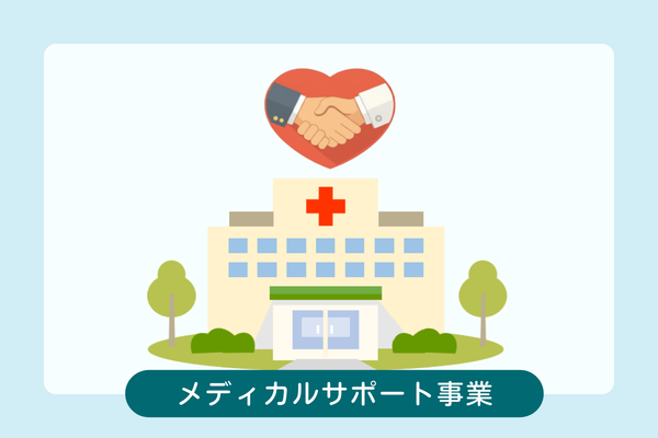 オアシスMSC　メディカルサポート事業