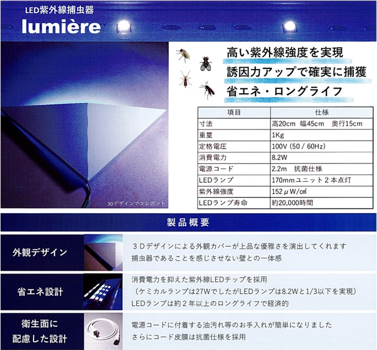 捕虫器（ルミエール）